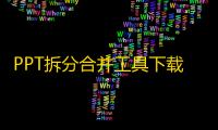 PPT拆分合并工具下载 1.85 官方版